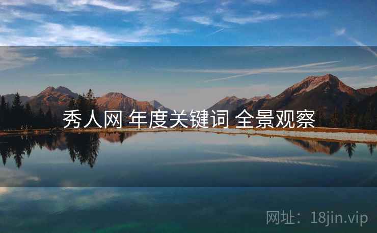 秀人网 年度关键词 全景观察