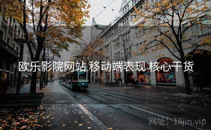欧乐影院网站 移动端表现 核心干货
