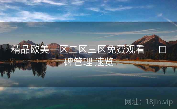 精品欧美一区二区三区免费观看 — 口碑管理 速览