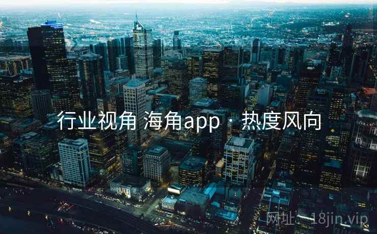 行业视角 海角app · 热度风向
