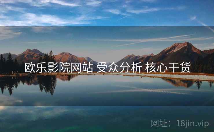 欧乐影院网站 受众分析 核心干货