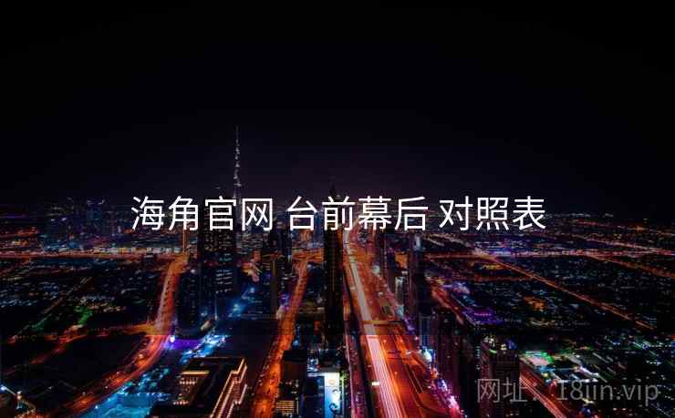 海角官网 台前幕后 对照表