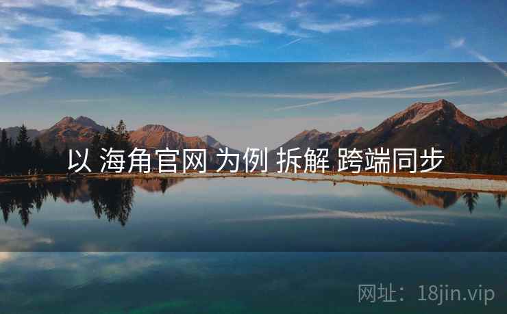 以 海角官网 为例 拆解 跨端同步