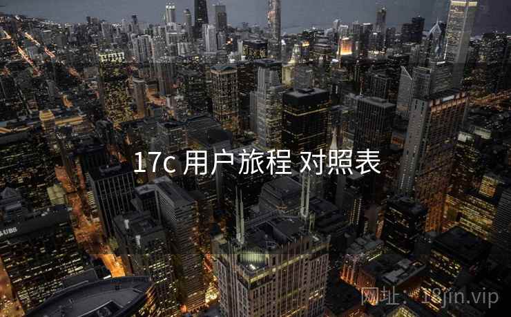 17c 用户旅程 对照表