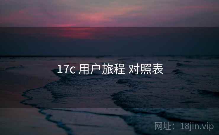 17c 用户旅程 对照表