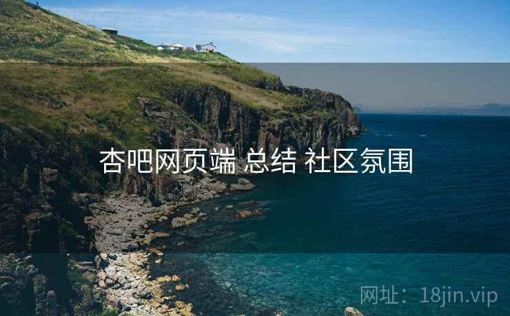 杏吧网页端 总结 社区氛围
