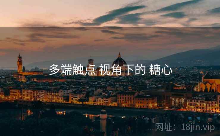多端触点 视角下的 糖心
