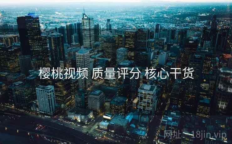 樱桃视频 质量评分 核心干货