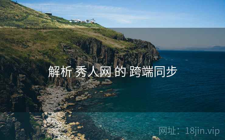 解析 秀人网 的 跨端同步